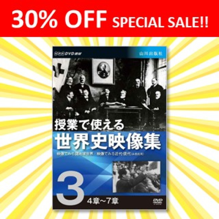 SALE品】授業で使える世界史映像集３DVD＜４章～７章＞ | 山川＆二宮