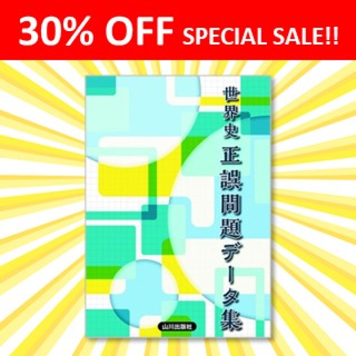 SALE品】世界史 正誤問題データ集（Windows版CD-ROM） | 山川＆二宮ICT