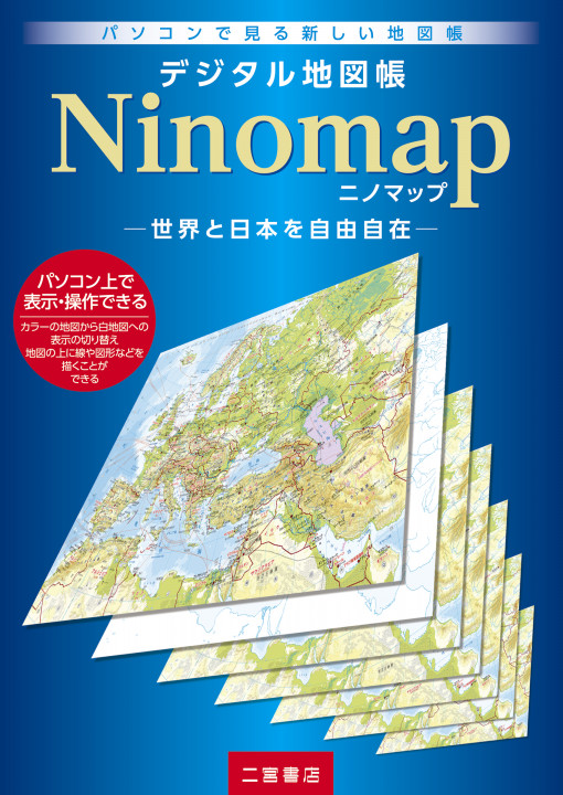 デジタル地図帳Ninomap 世界と日本を自由自在（サンプル公開中