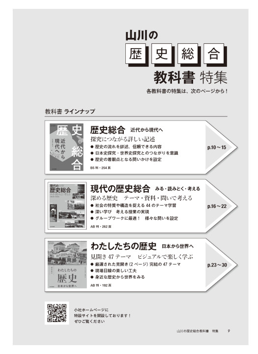 山川歴史PRESS No.3（2021-08号） 山川の歴史総合教科書特集 | 山川＆二宮ICTライブラリ