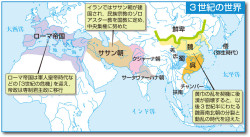 3世紀の世界(『流れ図世界史図録ヒストリカ』12頁) | 山川＆二宮ICT