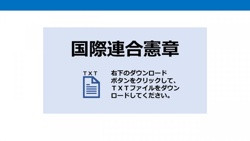 国際連合憲章