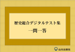 歴史総合デジタルテスト集 一問一答（ダウンロード版） | 山川＆二宮