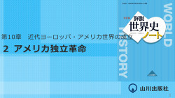 第10章-2 近代ヨーロッパ・アメリカ世界の成立 アメリカ独立革命 