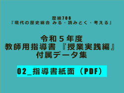 02_指導書紙面（PDF）_歴総708 教師用指導書付属データ | 山川＆二宮ICTライブラリ