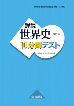 詳説世界史改訂版 10分間テスト 全81回 山川 二宮ictライブラリ