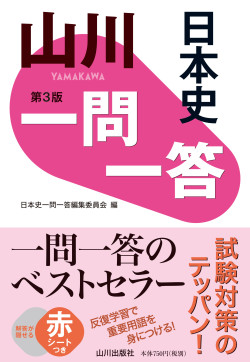 山川出版社 一問一答 日本史 CD-ROM - 参考書