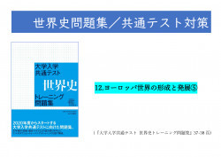 12 ヨーロッパ世界の形成と発展 大学入学共通テスト 世界史トレーニング問題集 37 38頁 山川 二宮ictライブラリ