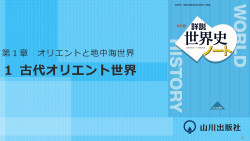 流れ図 古代オリエント世界 流れ図世界史図録ヒストリカ 36頁 山川 二宮ictライブラリ