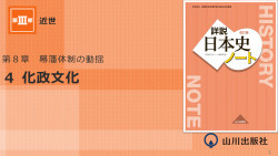 第8章 4 幕藩体制の動揺 化政文化 詳説日本史ノートpowerpoint版 山川 二宮ictライブラリ