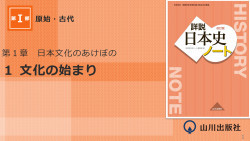 第1章 1 日本文化のあけぼの 文化の始まり 詳説日本史ノートpowerpoint版 山川 二宮ictライブラリ
