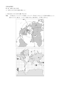 地理総合 地総704 定期考査問題例 1 2 世界からみた日本の位置と領域 山川 二宮ictライブラリ