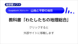 山地と平野の地形 Googleearthプロジェクト 山川 二宮ictライブラリ