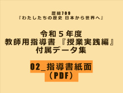 02_指導書紙面（PDF）_歴総708 教師用指導書付属データ | 山川＆二宮ICTライブラリ