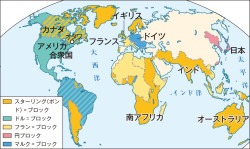 ブロック経済圏の結成 高校世界史 222頁 カラー 山川 二宮ictライブラリ