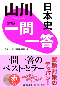 山川一問一答 日本史 山川 二宮ictライブラリ