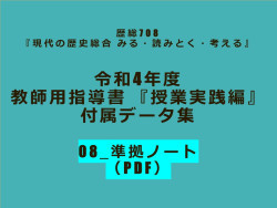 08_現代の歴史総合_ノート（PDF）_歴総708 教師用指導書付属データ