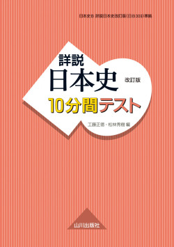 詳説世界史10分間テスト（新課程用） 世界史B /山川出版社
